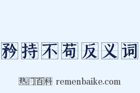 矜持不苟反义词是什么意思的图片